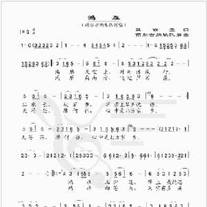 鸿雁_歌谱投稿