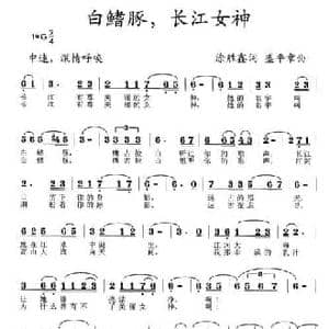 白稽豚,长江女神_民歌简谱_词曲:涂盛鑫 盛平章