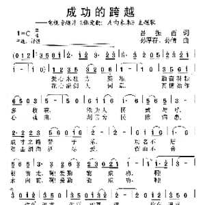 成功的跨越_歌谱投稿_词曲:吕振西 泥点 孙厚存 孙倩