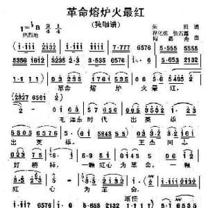 革命熔炉火最红_歌谱投稿_词曲:朱田 程化栋 张石露 陶嘉舟