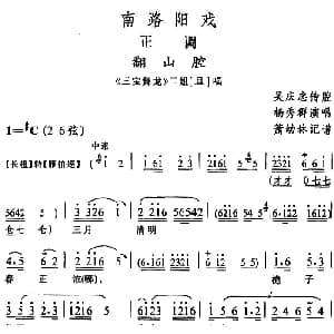 阳戏 翻山腔 三宝舞龙 二姐唱段 杨秀群 箫幼林记谱 吴庆忠传腔