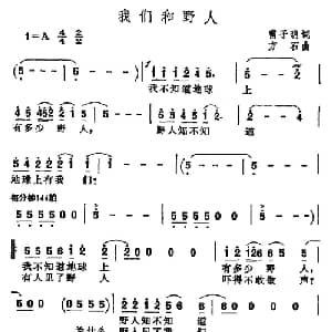 我们和野人_通俗唱法乐谱_词曲:雷子明 方石