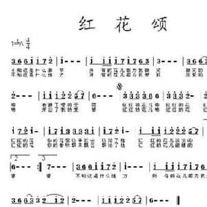 红花颂_民歌简谱_词曲:张国伟 王立