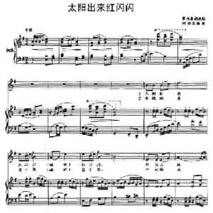 太阳出来红闪闪_民歌简谱_词曲: 彝族民歌 何振京编曲