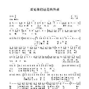 看见你们还是格外亲_歌谱投稿_词曲:甲丁 臧云飞