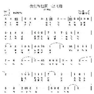 我们和祖国一起飞翔_歌曲简谱_词曲:李严 童心致远