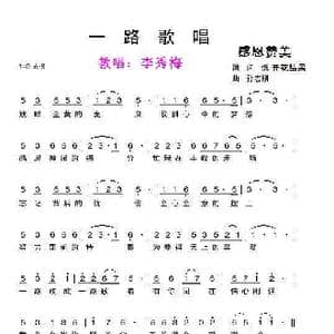 一路歌唱 台培明编曲伴奏分享 _歌曲简谱_词曲:闪烁开花结果 孙志刚