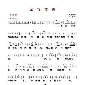 放飞蓝天_歌曲简谱_词曲:黄新心 魏伟