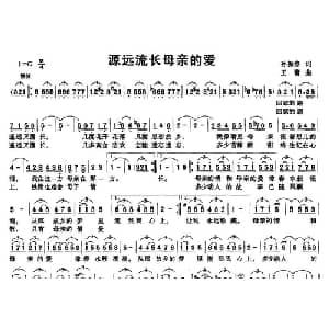 源远流长母亲的爱_美声唱法乐谱_词曲:孙振春 王蕾