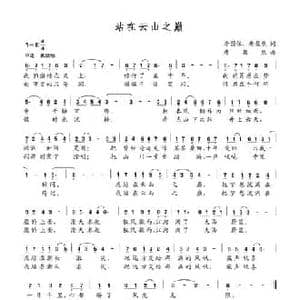 站在云山之巅_民歌简谱_词曲:李荫保 唐粲然 唐粲然