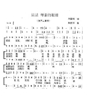 星星 母亲的眼睛_合唱歌谱_词曲:刘国柏 陈国华