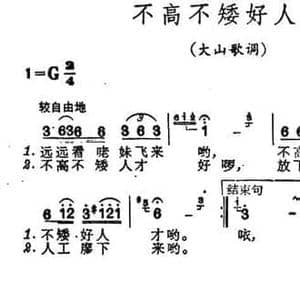 不高不矮好人才_民歌简谱