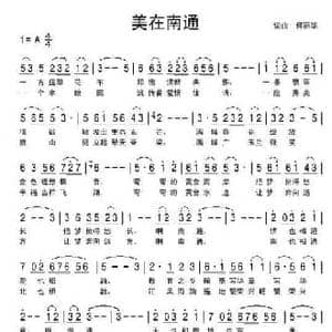 美在南通_民歌简谱_词曲:何丽华 何丽华