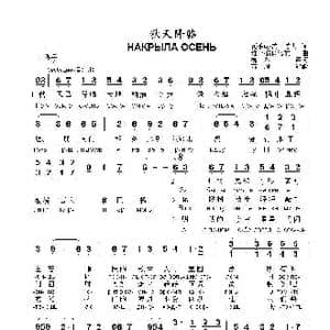 秋天降临НАКРЫЛА ОСЕНЬ_歌谱投稿_词曲:瓦季姆.茨冈诺夫 维卡.茨冈诺娃