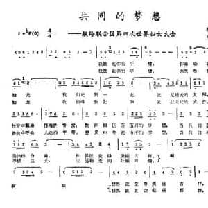 共同的梦想_民歌简谱_词曲:李京利 王滨