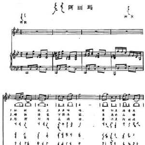 阿丽玛 _民歌简谱_词曲: 内蒙古兴安民歌