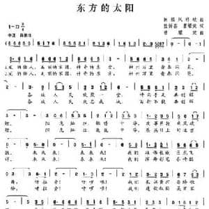 东方的太阳_民歌简谱_词曲:张忻喜 曹耀棠 曹耀棠