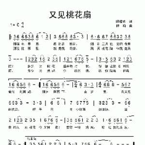 又见桃花扇_歌曲简谱_词曲:陈道斌 陈珀