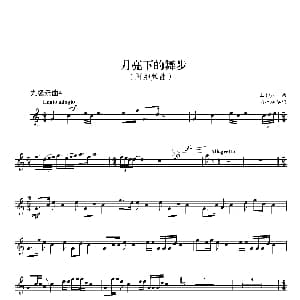 月亮下的舞步 九级乐曲 小号谱