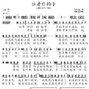 拉着你的手_通俗唱法乐谱_词曲:晓城 王黎光
