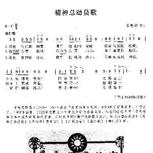 精神总动员歌_歌曲简谱_词曲:程懋筠 程懋筠