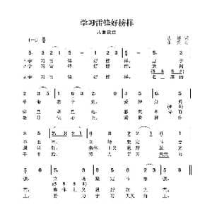 学习雷锋好榜样_歌曲简谱_词曲:洪源 生茂