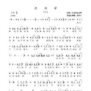 老同学_民歌简谱_词曲:王振国/李茗 马子木