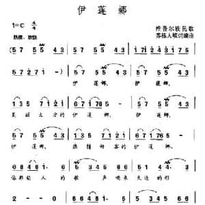 伊莲娜_民歌简谱_词曲: 苏栋人填词编曲