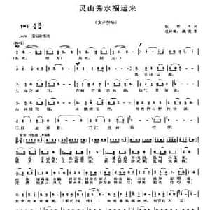灵山秀水福运来_民歌简谱_词曲:阮居平 杜兴成 溪流