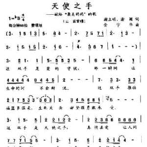 天使之手_民歌简谱_词曲:谢立明 等 金宇华