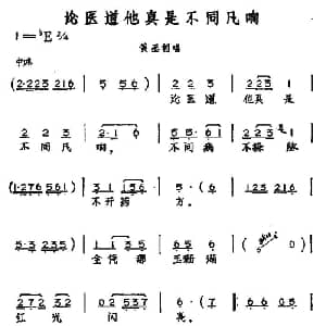 黄梅戏谱 | 论医道他真是不同凡响 黄梅戏神话艺术片 龙女 黄丞相唱段 丁式平 等 方绍墀