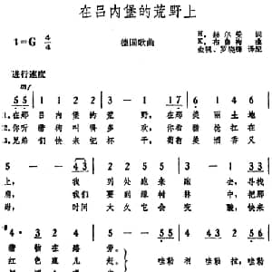 在吕内堡的荒野上 德国 _外国歌谱_词曲:H.赫尔曼词 金帆 罗晓峰译配 K.布鲁梅