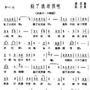 饶了我老孙吧_民歌简谱_词曲:侣朋 劫夫