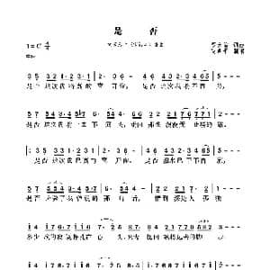是否_歌曲简谱