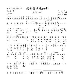 我爱你塞北的雪_歌曲简谱_词曲:王德 刘锡津