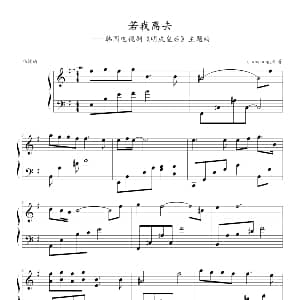 若我离去 钢琴谱