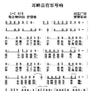 耳畔总有军号响_民歌简谱_词曲:刘玉广 黎荣军