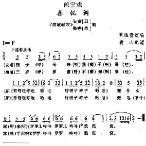 傩堂戏 喜悦调 游城晒衣 梅香 安童唱段 覃远贵 黄山记谱