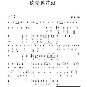 遗爱莲花湖_歌曲简谱_词曲:蒋燕 蒋燕