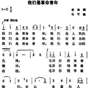 我们是革命青年_民歌简谱_词曲:希扬 马可