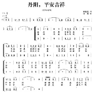 丹阳,平安吉祥_合唱歌谱_词曲:郦银龙 邓彬