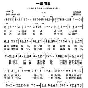 一路向西_民歌简谱_词曲:石作良 聂建新