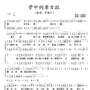梦中的唐古拉_合唱歌谱_词曲:吴翰森 毕晓迪