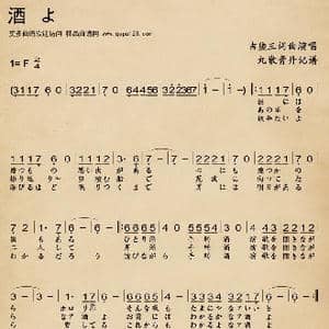 酒 よ_歌谱投稿