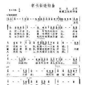 新长征进行曲_民歌简谱_词曲:刘文玉 杨庶正改词作曲