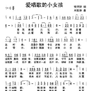 爱唱歌的小女孩_儿歌乐谱_词曲:张结林 刘北休