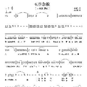 五谷杂粮_歌谱投稿_词曲:李慈印 雷远生