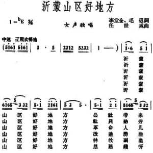 沂蒙山区好地方 _民歌简谱_词曲:李堂全 毛迅 任世成