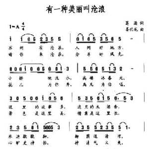 有一种美丽叫沧浪_民歌简谱_词曲:葛逊 姜兴龙