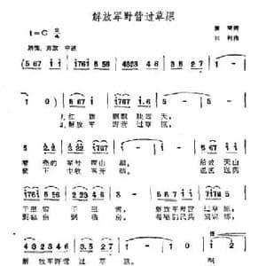 解放军野营过草原_民歌简谱_词曲:董斐 田柯